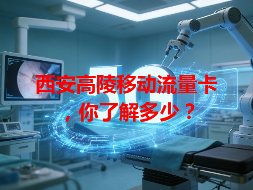 西安高陵移动流量卡，你了解多少？