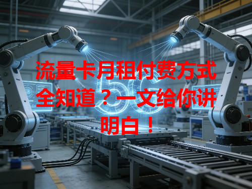 流量卡月租付费方式全知道?一文给你讲明白!