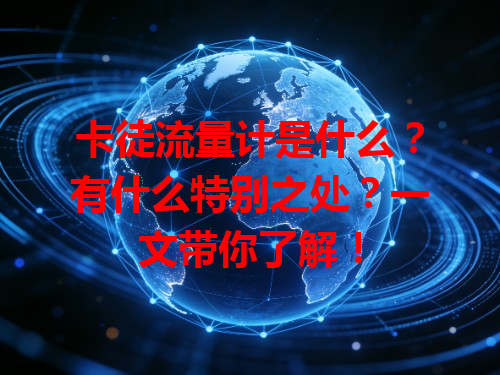 卡徒流量计是什么？有什么特别之处？一文带你了解！