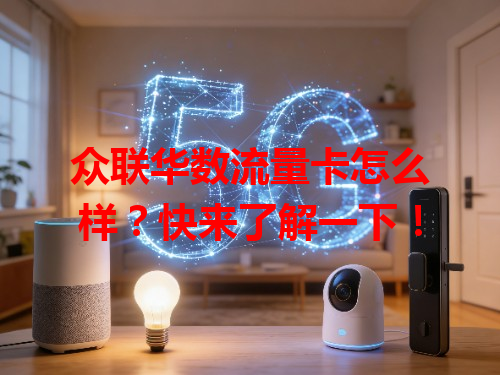 众联华数流量卡怎么样？快来了解一下！