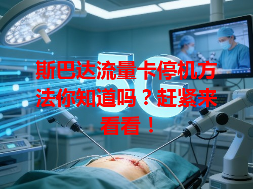 斯巴达流量卡停机方法你知道吗？赶紧来看看！