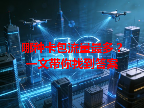 哪种卡包流量最多？一文带你找到答案