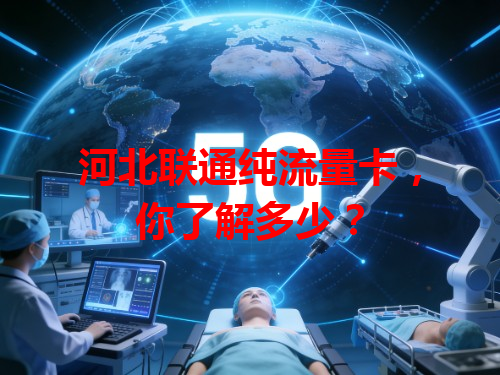 河北联通纯流量卡，你了解多少？