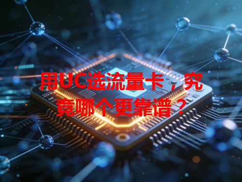 用UC选流量卡，究竟哪个更靠谱？