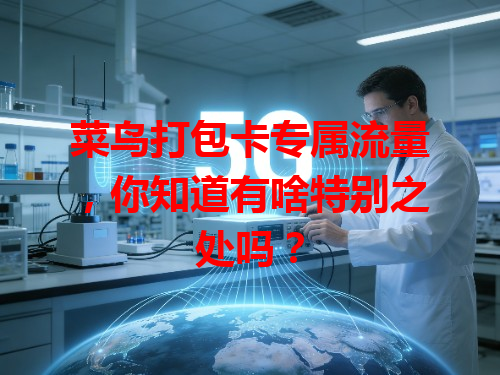 菜鸟打包卡专属流量，你知道有啥特别之处吗？