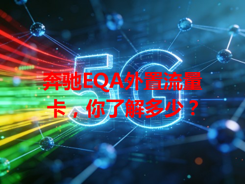 奔驰EQA外置流量卡，你了解多少？