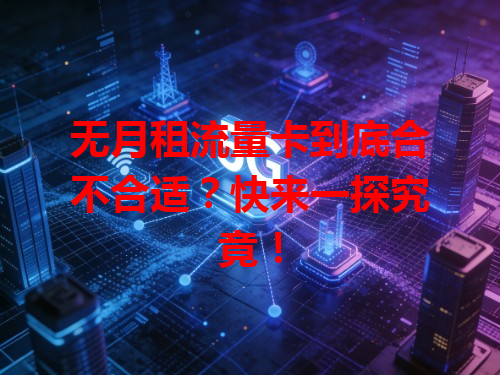 无月租流量卡到底合不合适？快来一探究竟！