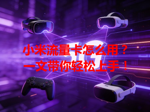 小米流量卡怎么用？一文带你轻松上手！