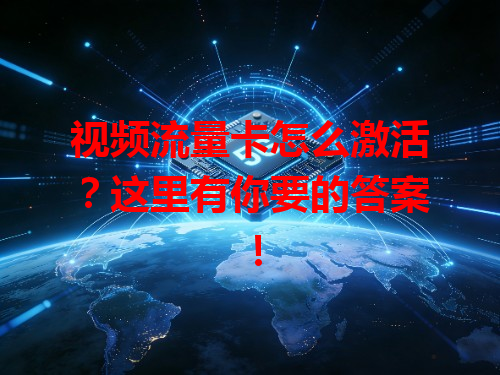 视频流量卡怎么激活？这里有你要的答案！
