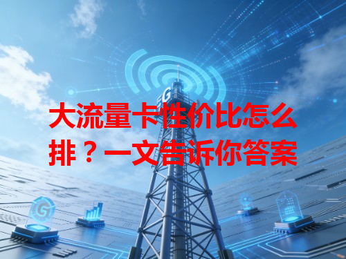 大流量卡性价比怎么排？一文告诉你答案