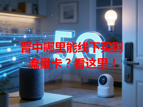 晋中哪里能线下买到流量卡？看这里！