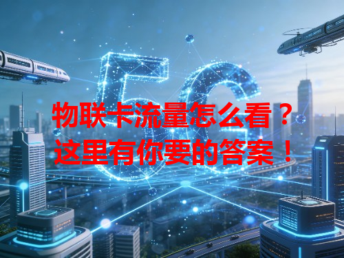 物联卡流量怎么看？这里有你要的答案！