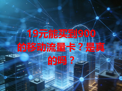 19元能买到900的移动流量卡？是真的吗？