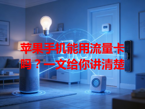 苹果手机能用流量卡吗？一文给你讲清楚
