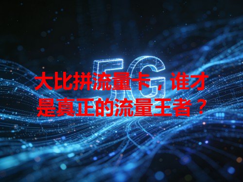 大比拼流量卡，谁才是真正的流量王者？