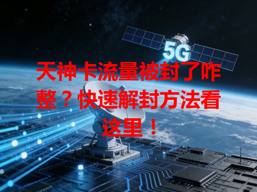 天神卡流量被封了咋整？快速解封方法看这里！
