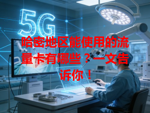 哈密地区能使用的流量卡有哪些？一文告诉你！