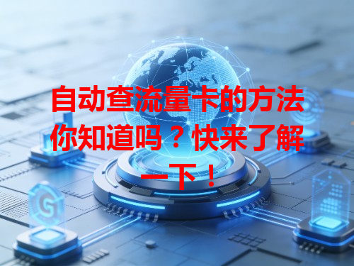 自动查流量卡的方法你知道吗？快来了解一下！