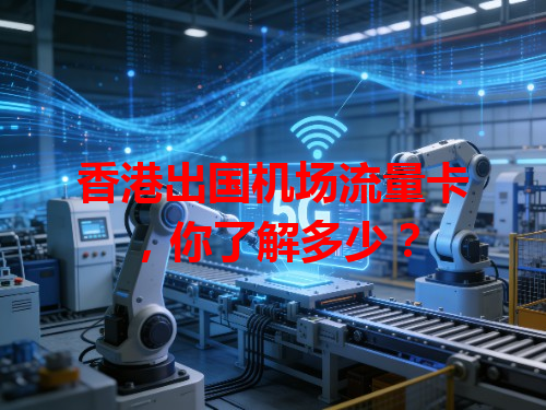 香港出国机场流量卡，你了解多少？