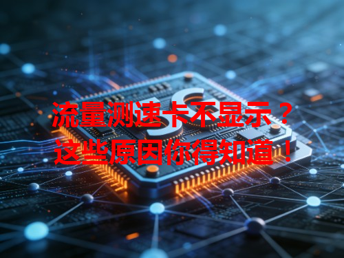 流量测速卡不显示？这些原因你得知道！