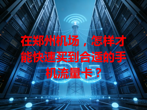 在郑州机场，怎样才能快速买到合适的手机流量卡？