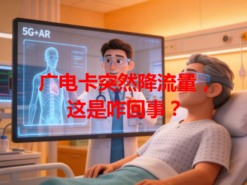 广电卡突然降流量，这是咋回事？