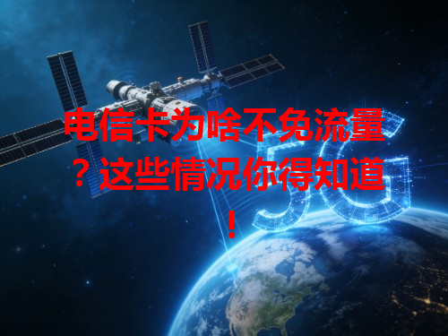电信卡为啥不免流量？这些情况你得知道！
