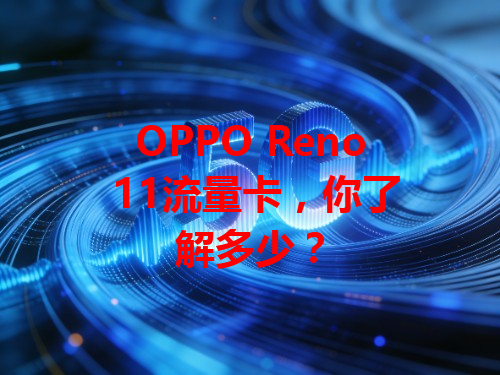 OPPO Reno 11流量卡，你了解多少？