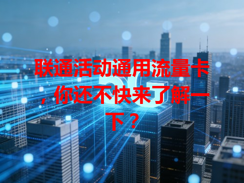 联通活动通用流量卡，你还不快来了解一下？