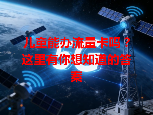 儿童能办流量卡吗？这里有你想知道的答案
