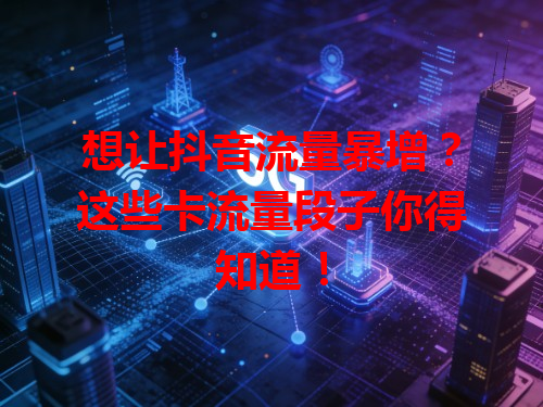 想让抖音流量暴增？这些卡流量段子你得知道！