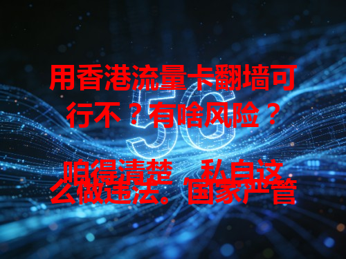 用香港流量卡翻墙可行不？有啥风险？

咱得清楚，私自这么做违法。国家严管网络，未经许可翻墙违规。有人因这被处理，还影响网络环境。千万别试，合法上网才是正道。