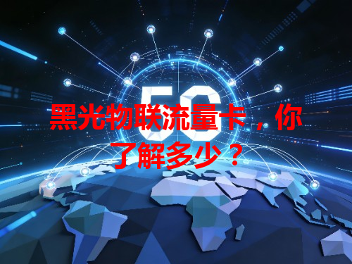 黑光物联流量卡，你了解多少？