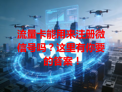 流量卡能用来注册微信号吗？这里有你要的答案！