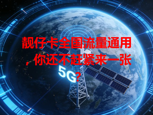 靓仔卡全国流量通用，你还不赶紧来一张？