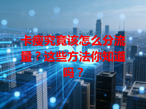 卡瘦究竟该怎么分流量？这些方法你知道吗？