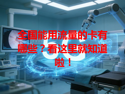 全国能用流量的卡有哪些？看这里就知道啦！