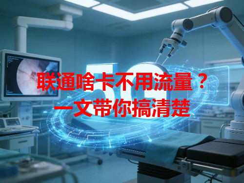 联通啥卡不用流量？一文带你搞清楚