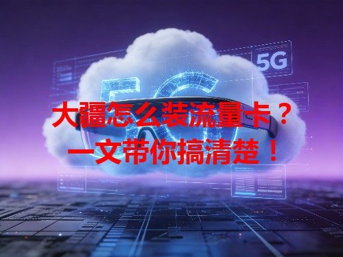 大疆怎么装流量卡？一文带你搞清楚！