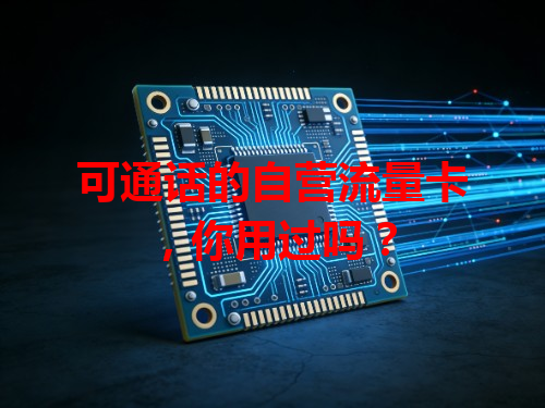 可通话的自营流量卡，你用过吗？