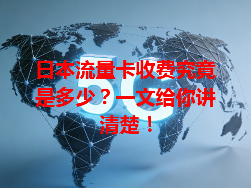 日本流量卡收费究竟是多少？一文给你讲清楚！