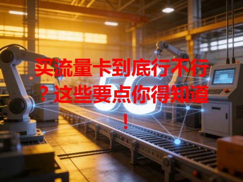 买流量卡到底行不行？这些要点你得知道！