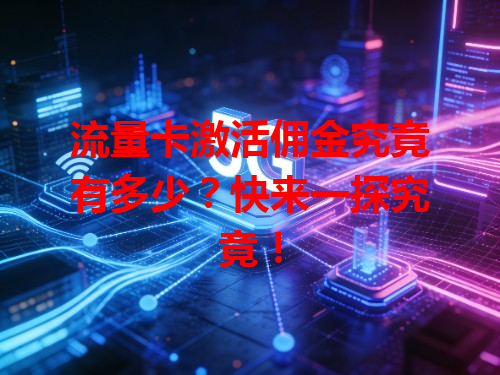流量卡激活佣金究竟有多少？快来一探究竟！