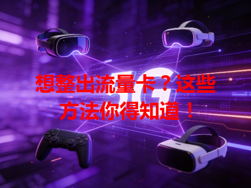 想整出流量卡？这些方法你得知道！