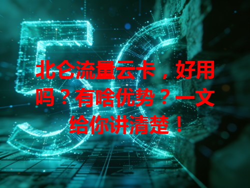 北仑流量云卡，好用吗？有啥优势？一文给你讲清楚！