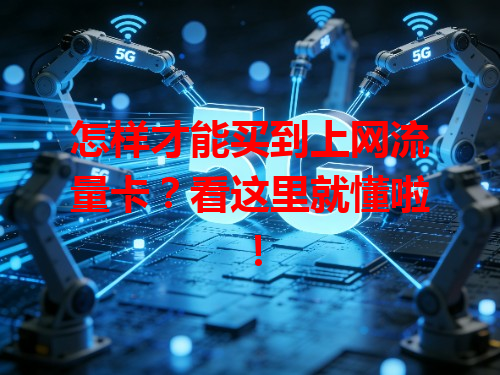 怎样才能买到上网流量卡？看这里就懂啦！