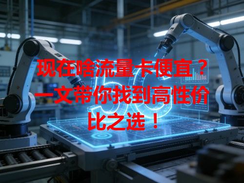 现在啥流量卡便宜？一文带你找到高性价比之选！