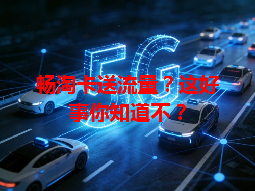 畅淘卡送流量？这好事你知道不？