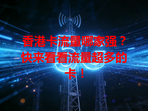 香港卡流量哪家强？快来看看流量超多的卡！