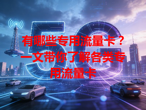 有哪些专用流量卡？一文带你了解各类专用流量卡
